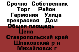 Срочно! Собственник! Торг! › Район ­ Гармония › Улица ­ прекрасная › Дом ­ 9 › Общая площадь ­ 26 › Цена ­ 670 000 - Ставропольский край, Шпаковский р-н, Михайловск г. Недвижимость » Квартиры продажа   . Ставропольский край